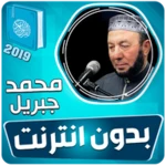 محمد جبريل القران الكريم كاملا android application logo